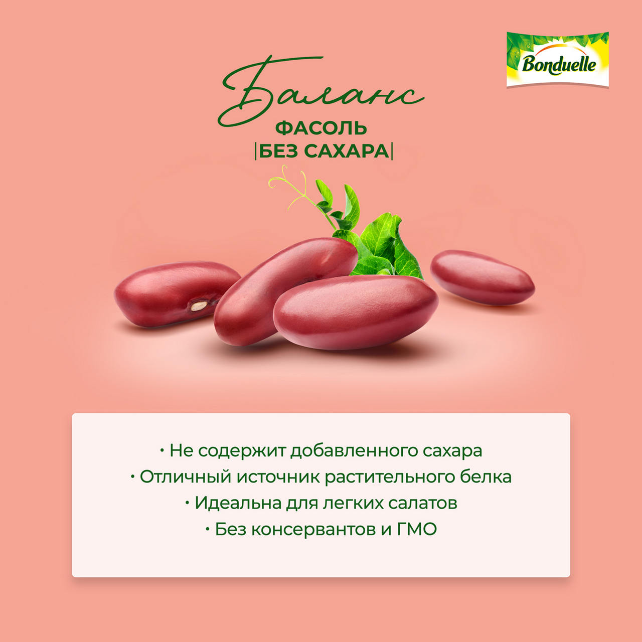 Фасоль Bonduelle красная без сахара, 350мл