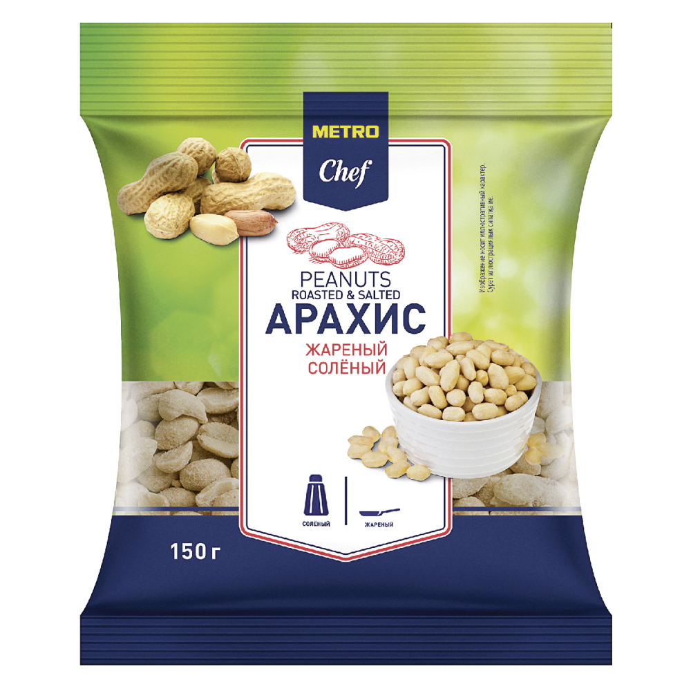 Арахис METRO CHEF жареный соленый, 150 г