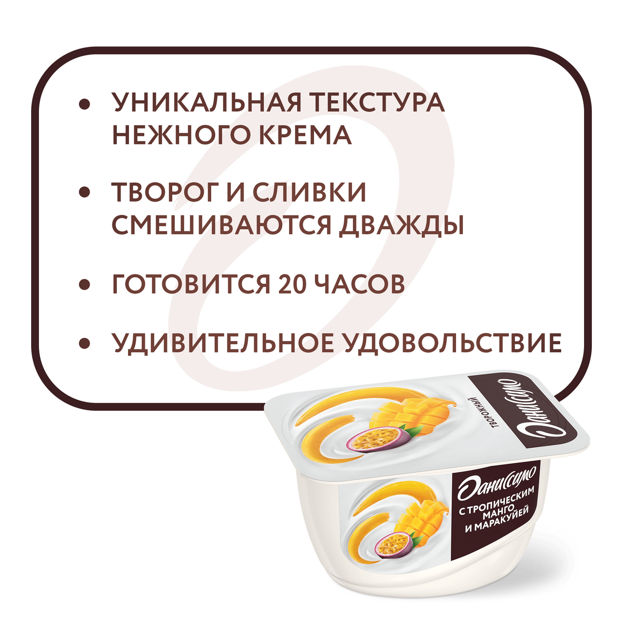 Продукт Даниссимо творожный с тропическим манго и маракуйей 5.6% 130 г