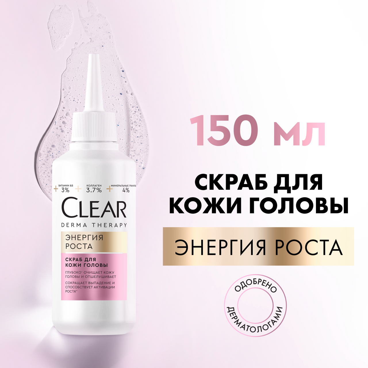 Clear Derma Therapy энергия роста скраб для кожи головы, 150 мл. Скраб клеар дерма. Clear Derma Therapy скраб состав. Clear сыворотка энергия роста 190мл.