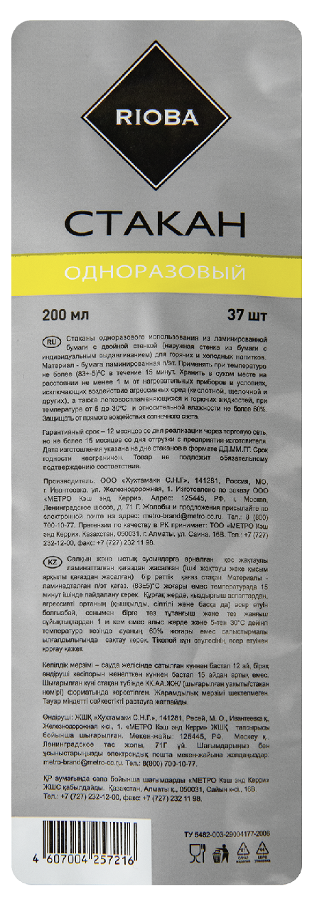 Стаканы Rioba бумажные черные 200 мл х 37 шт