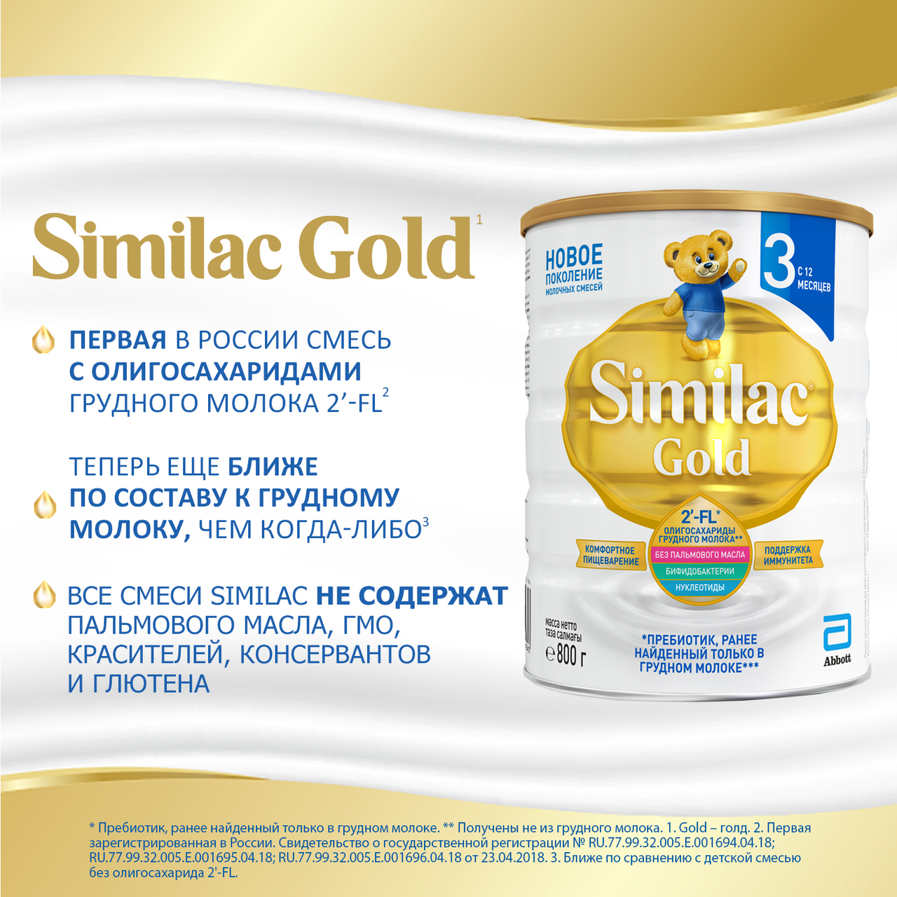 Молоко детское сухое Similac Gold 3 с 12 месяцев 800 г