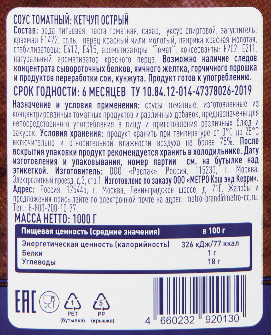 METRO Chef Кетчуп острый, 1кг