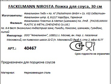 Ложка Fackelmann Nirosta для соуса, 30см