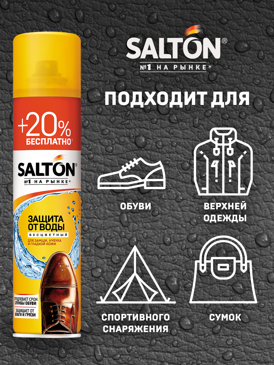 Средство для защиты обуви от воды Salton для гладкой кожи замши нубука и ткани 360 мл
