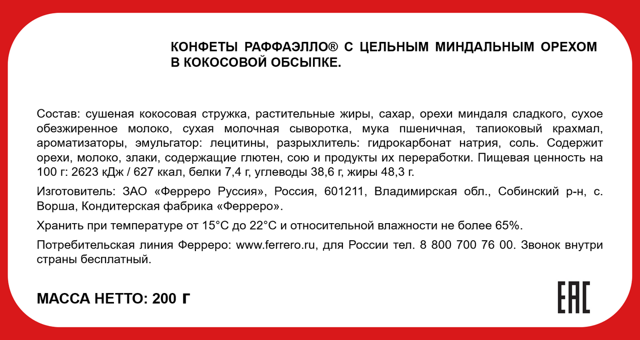 Конфеты Raffaello Confetteria торт 200г