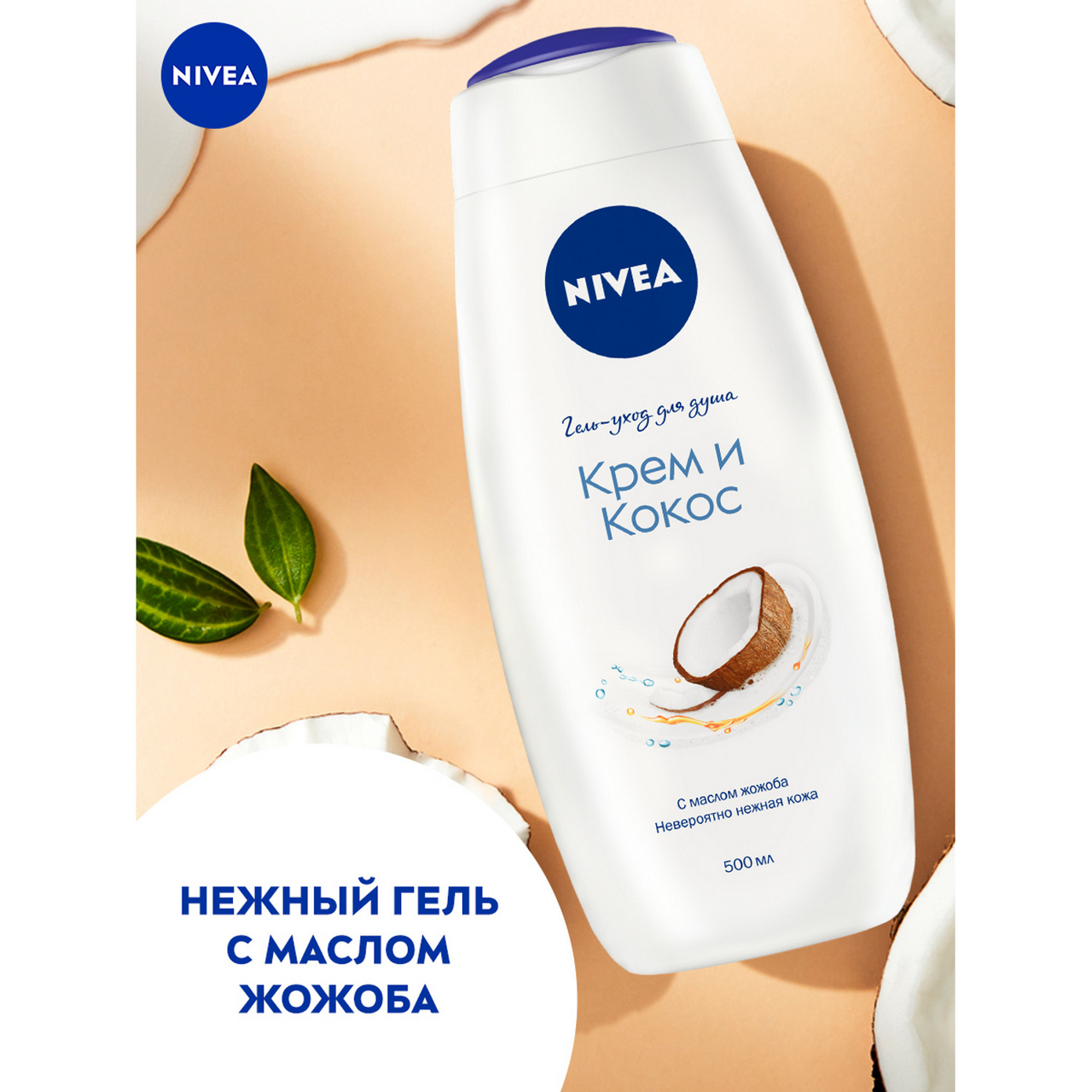 Гель Nivea для душа крем и кокос с маслом жожоба, 500мл