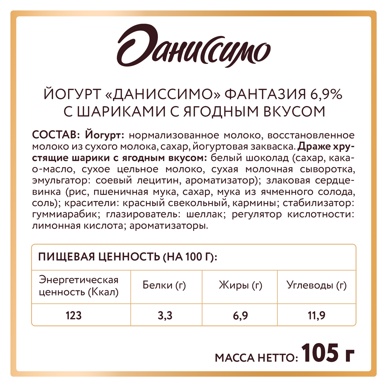 Йогурт Danone Даниссимо Фантазия Хрустящие шарики с ягодным вкусом, 6,9% 105г