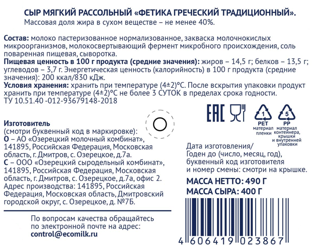Сыр Экомилк Fetica рассольный греческий 40%, 490г