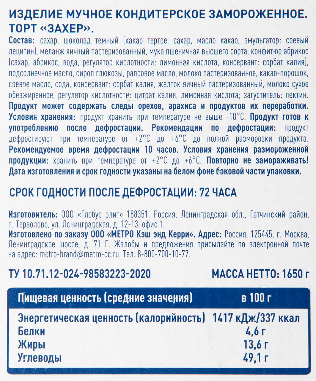 METRO Chef Торт Захер замороженный 14 порций, 1.65кг