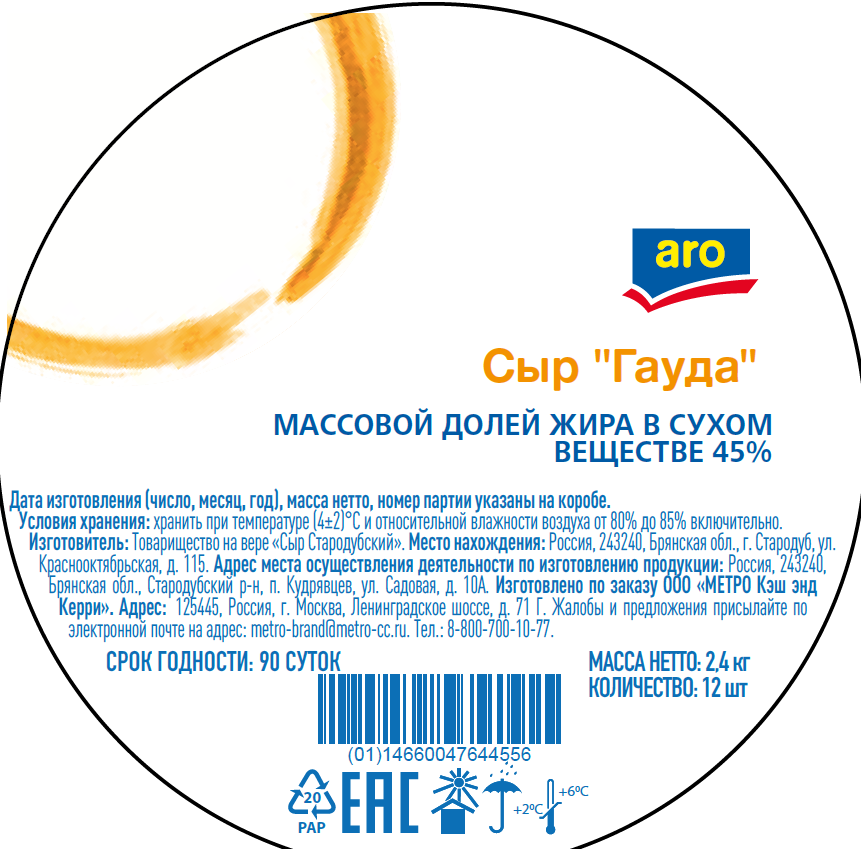 aro Сыр Гауда 45%, 200г