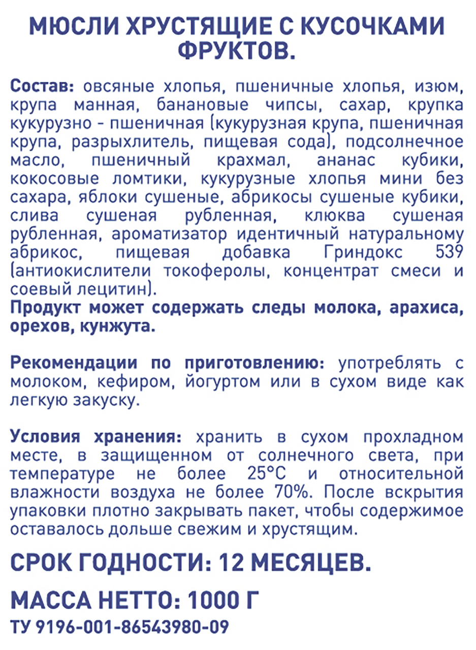 Мюсли METRO CHEF хрустящие с кусочками фруктов, 1кг