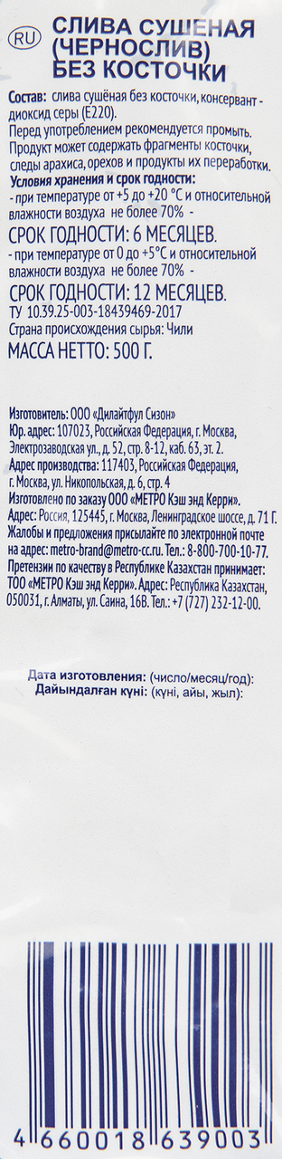Чернослив Metro Chef без косточки 500 г