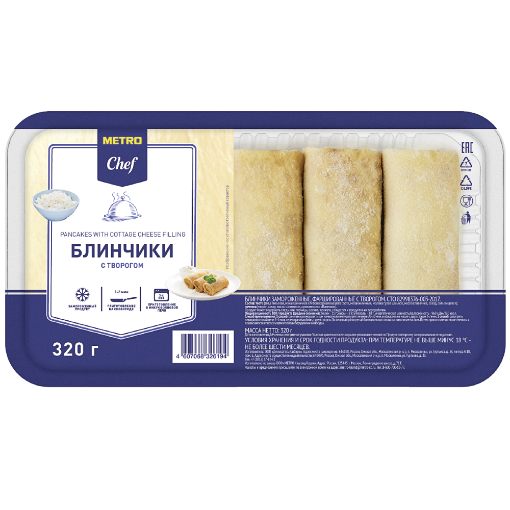 METRO Chef Блинчики с творогом замороженные, 320г