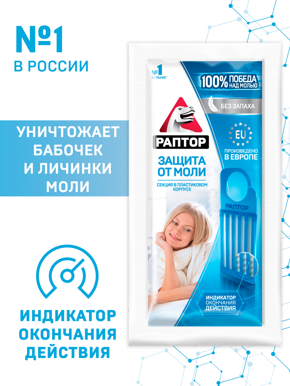 Секция Раптор Защита от моли без запаха