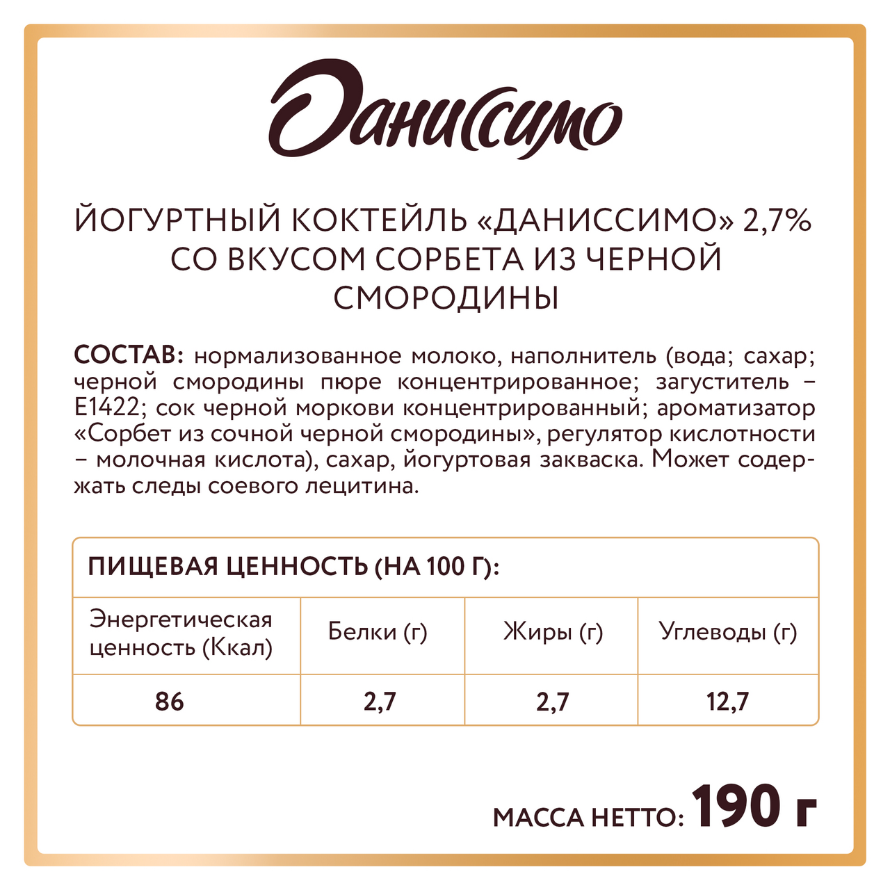 Коктейль йогуртный Даниссимо со вкусом сорбета из черной смородины 190 г