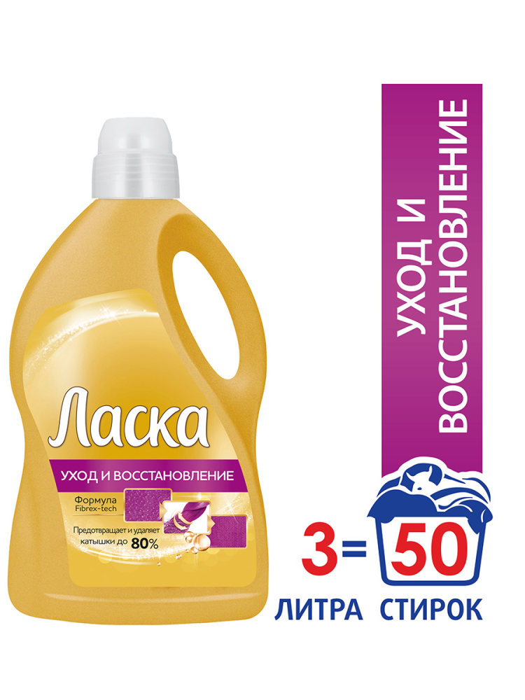 Гель для стирки Ласка Уход и восстановление для деликатных тканей 3 л