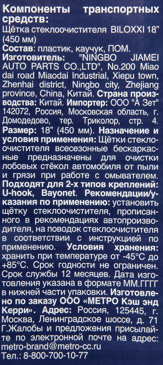 Щетка стеклоочистителя BILOXXI PFW18 450 мм