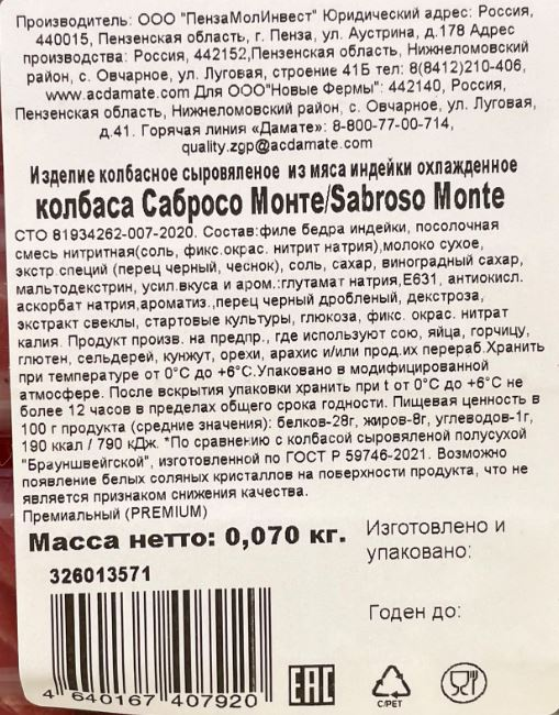 Колбаса Индилайт Sabroso Monte сыровяленая нарезка, 70г