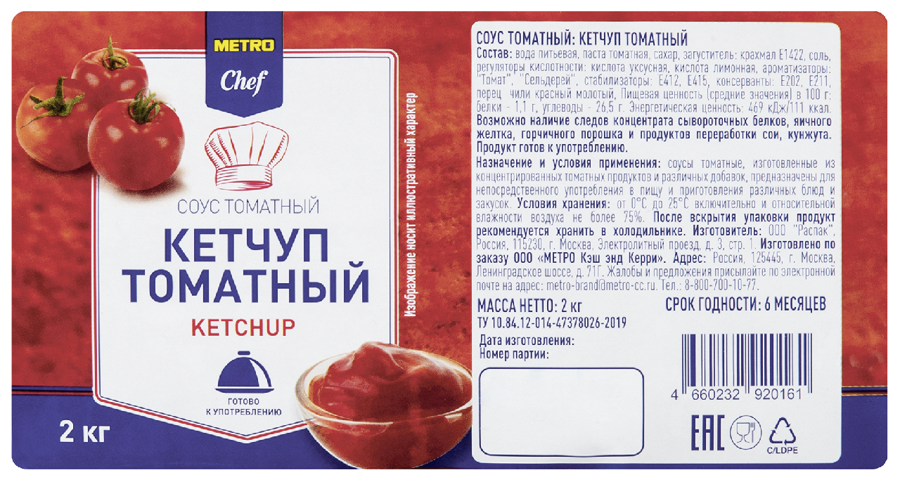 METRO Chef Кетчуп томатный, 2кг