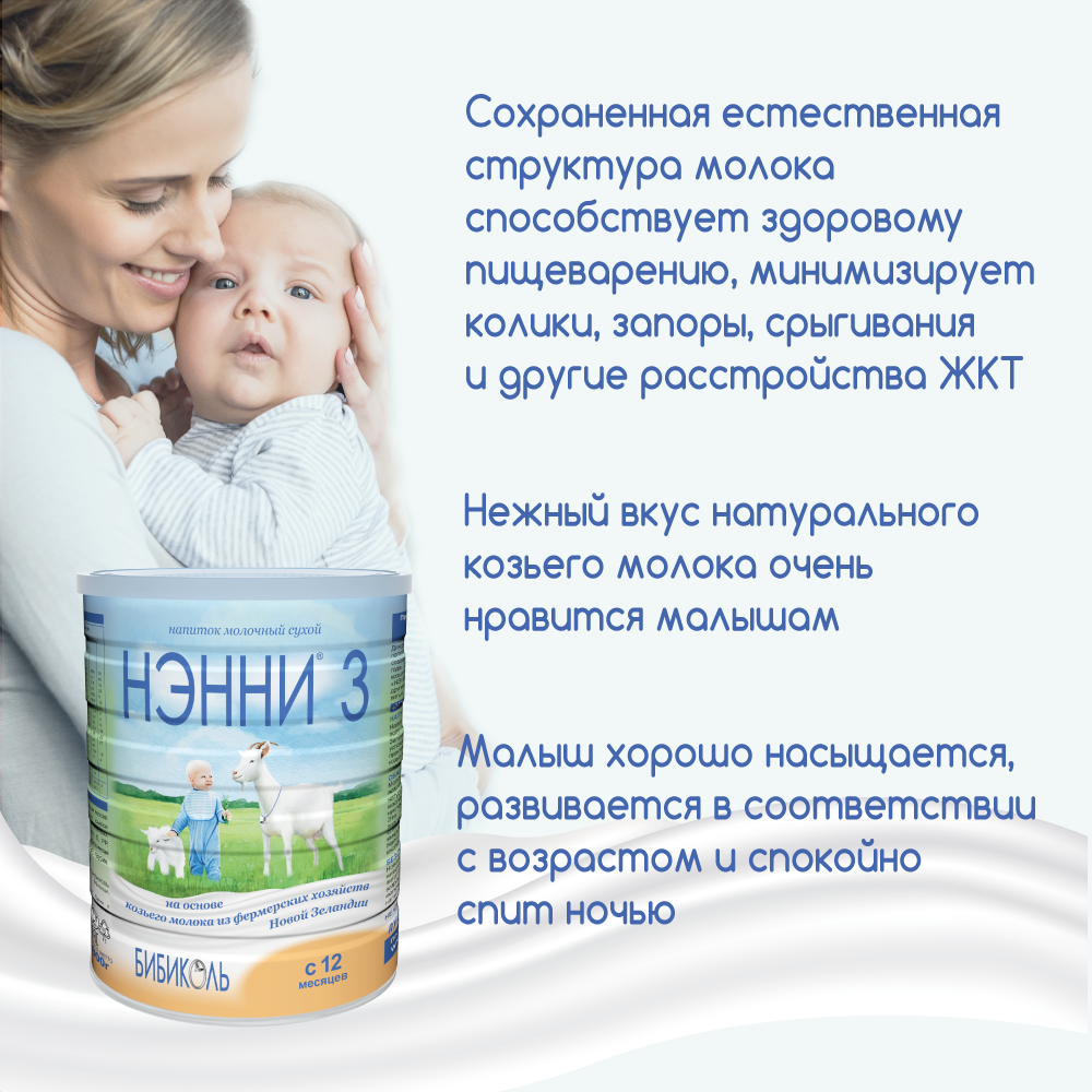 Смесь Нэнни 3 молочная, 800г