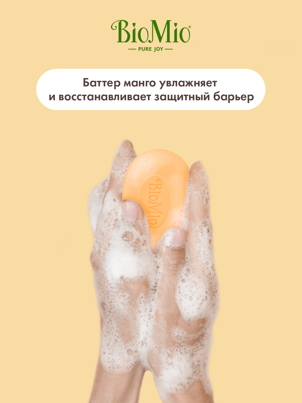 Мыло BioMio баттер манго, 90г