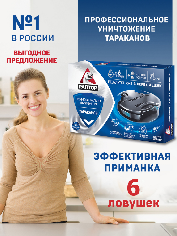 Ловушка Раптор от тараканов