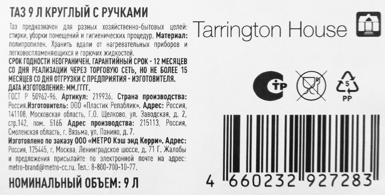 Tarrington House Таз круглый с ручкой, 9л