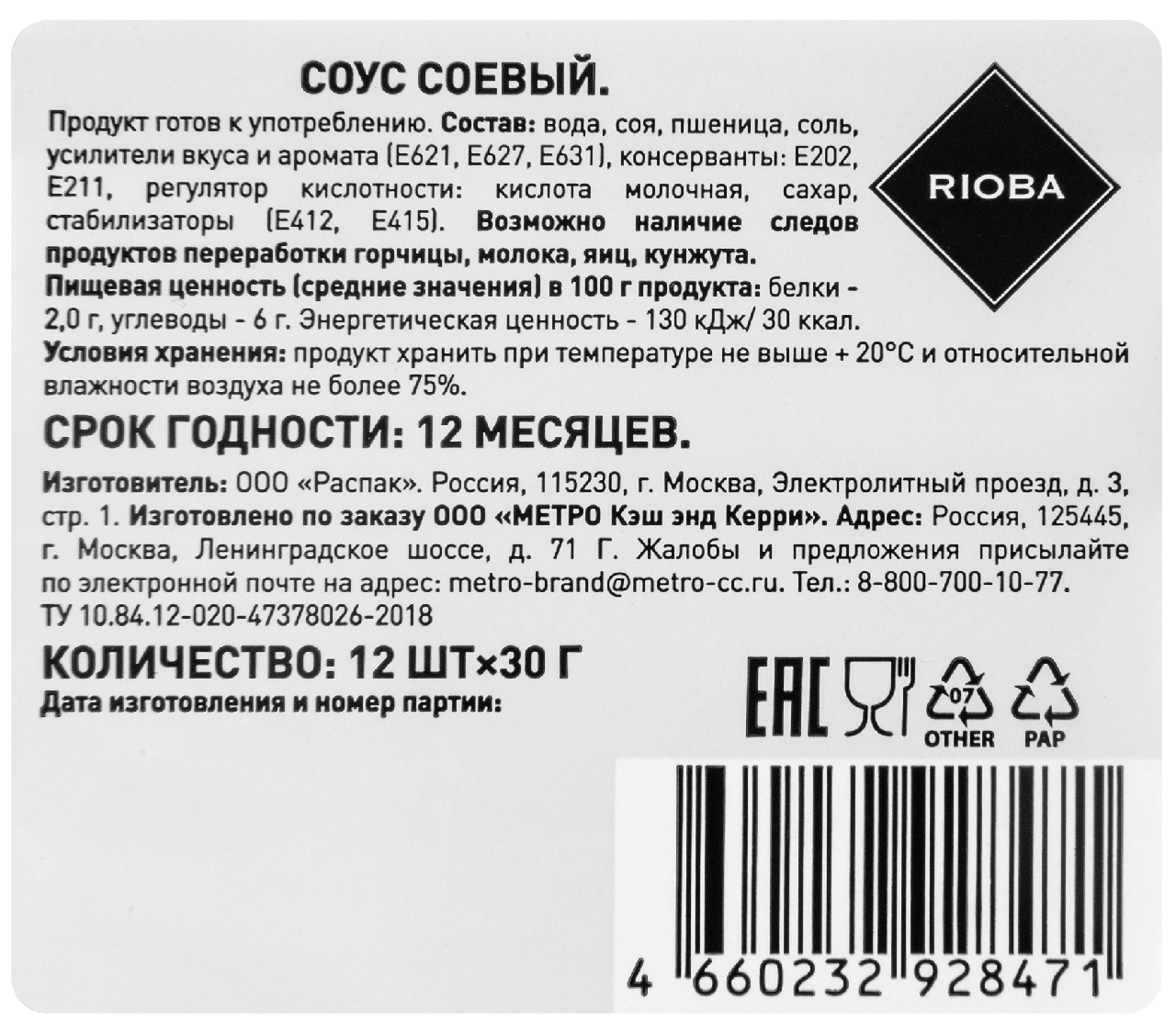 30Г СОЕВЫЙ СОУС RIOBA ДИП-ПОТ