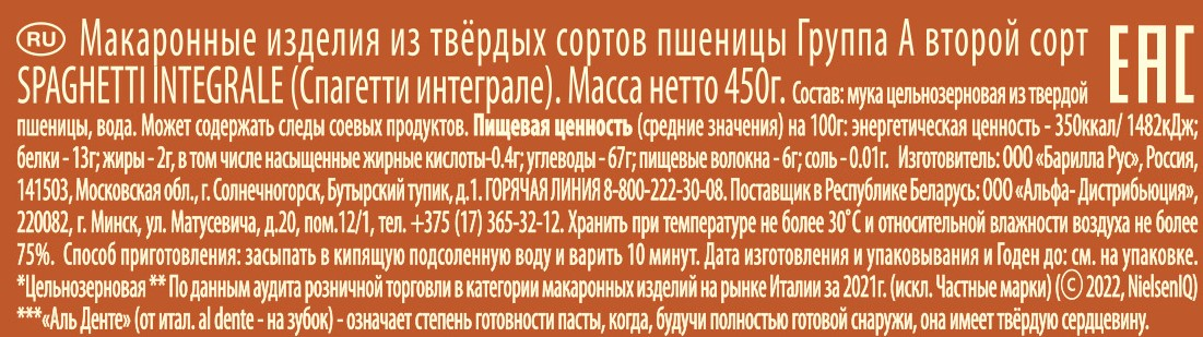 Макароны Barilla Integrale спагетти, 450г