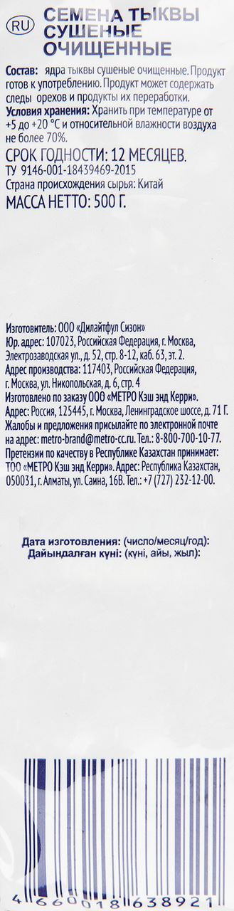 METRO Chef Семена тыквы сушеные очищенные, 500г