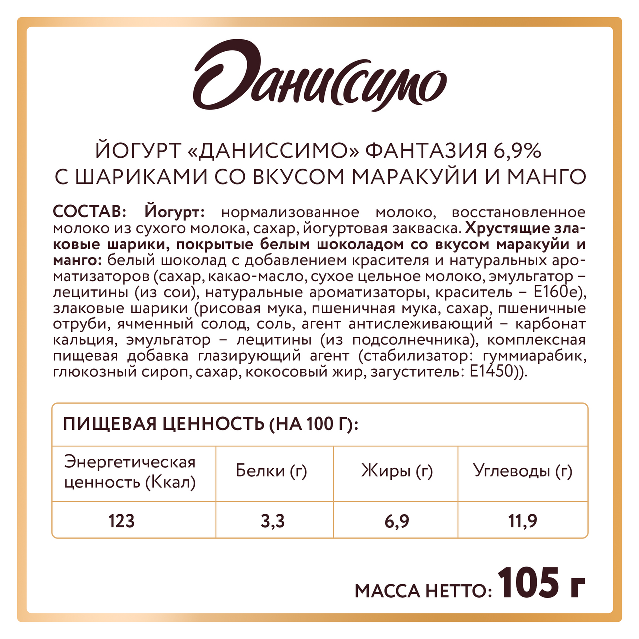 Йогурт Даниссимо Фантазия с хрустящими шариками со вкусом маракуйи и манго 6.9% 105 г