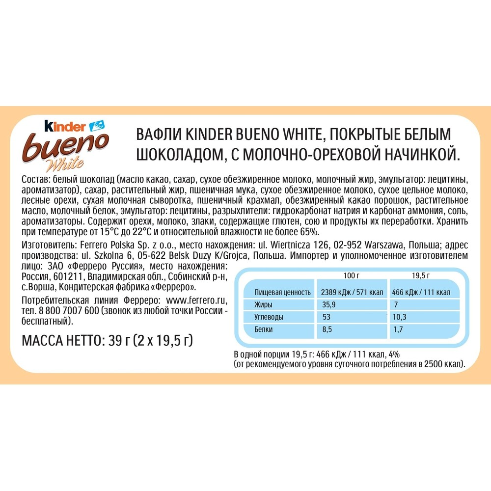 Вафли Kinder Bueno White в белом шоколаде c молочно-ореховой начинкой 39г