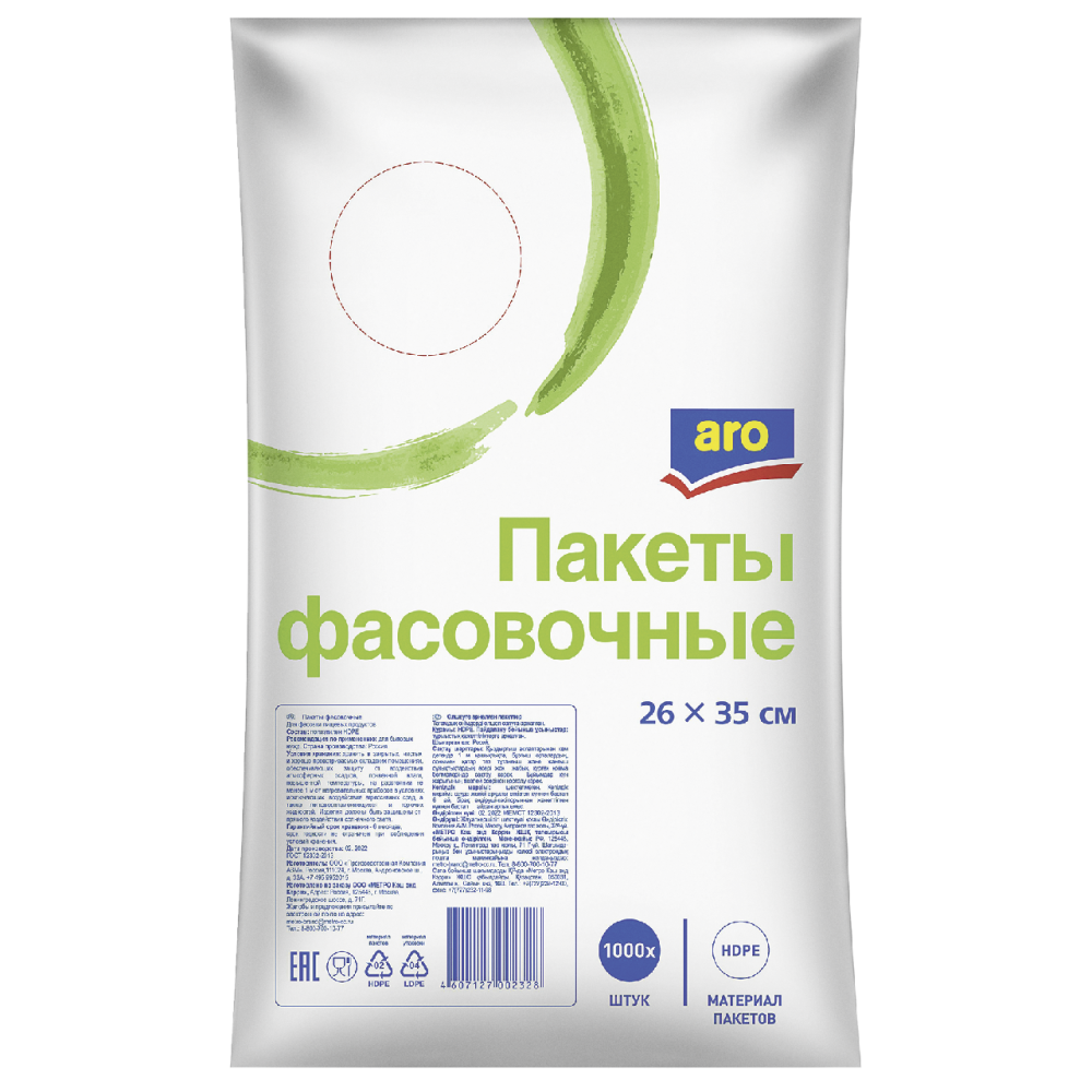 Пакет фасовочный ARO 26х35см, 1000шт