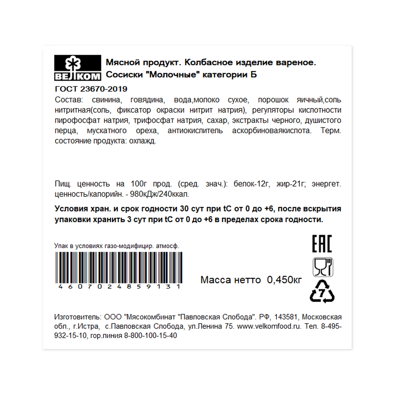 Сосиски Велком молочные, 450г
