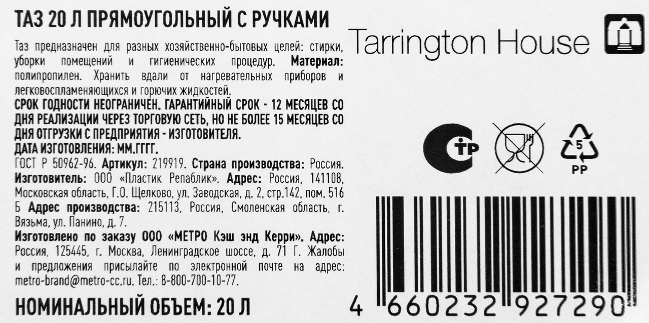 Tarrington House Таз прямоугольный с ручкой, 20л