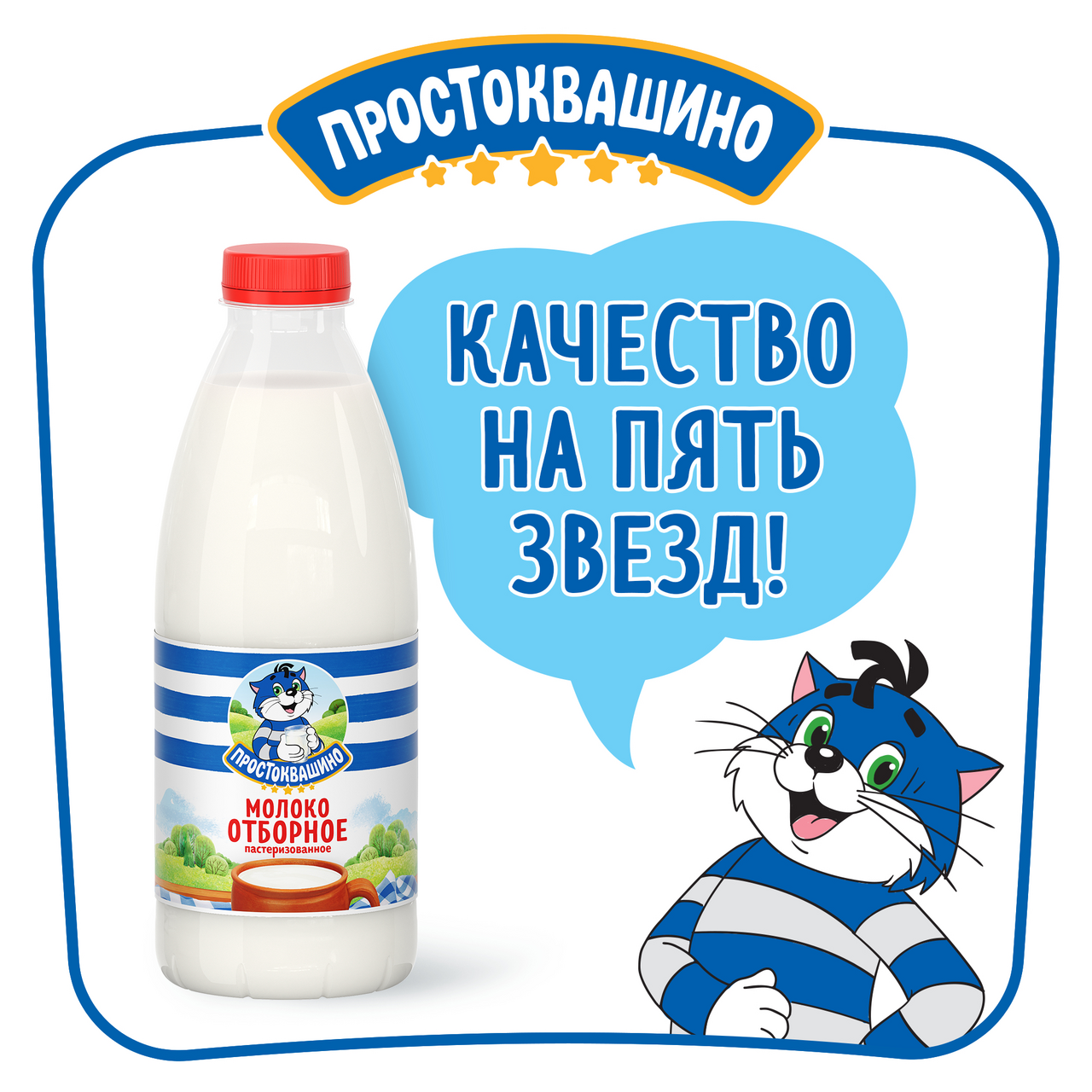 Молоко Простоквашино отборное пастеризованное 3,4-4,5% 0,93л