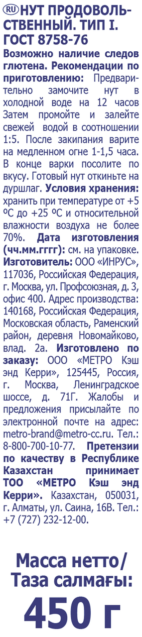 METRO Chef Нут 450г