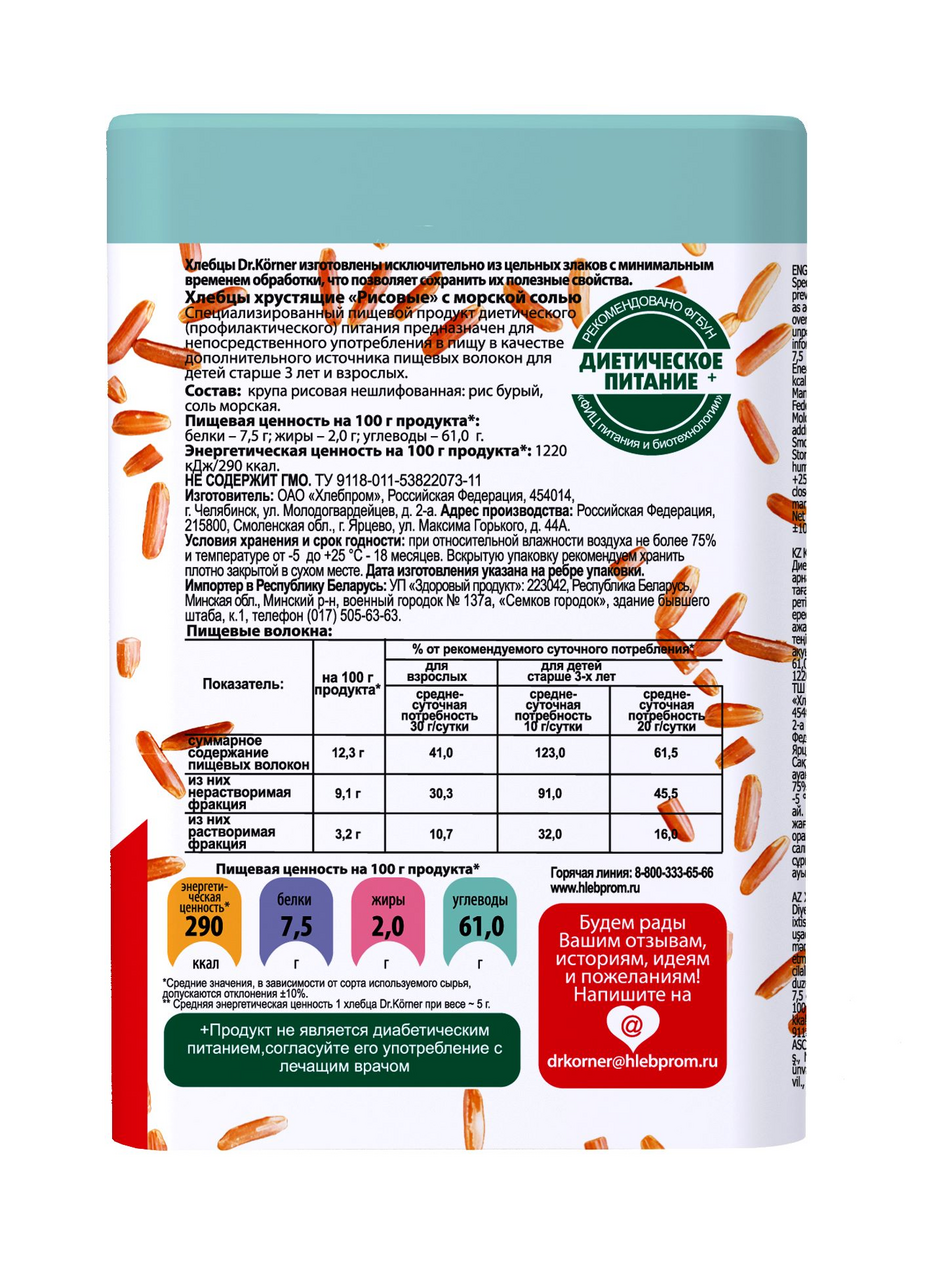 Хлебцы хрустящие из бурого риса Dr. Korner тонкие с морской солью 100 г