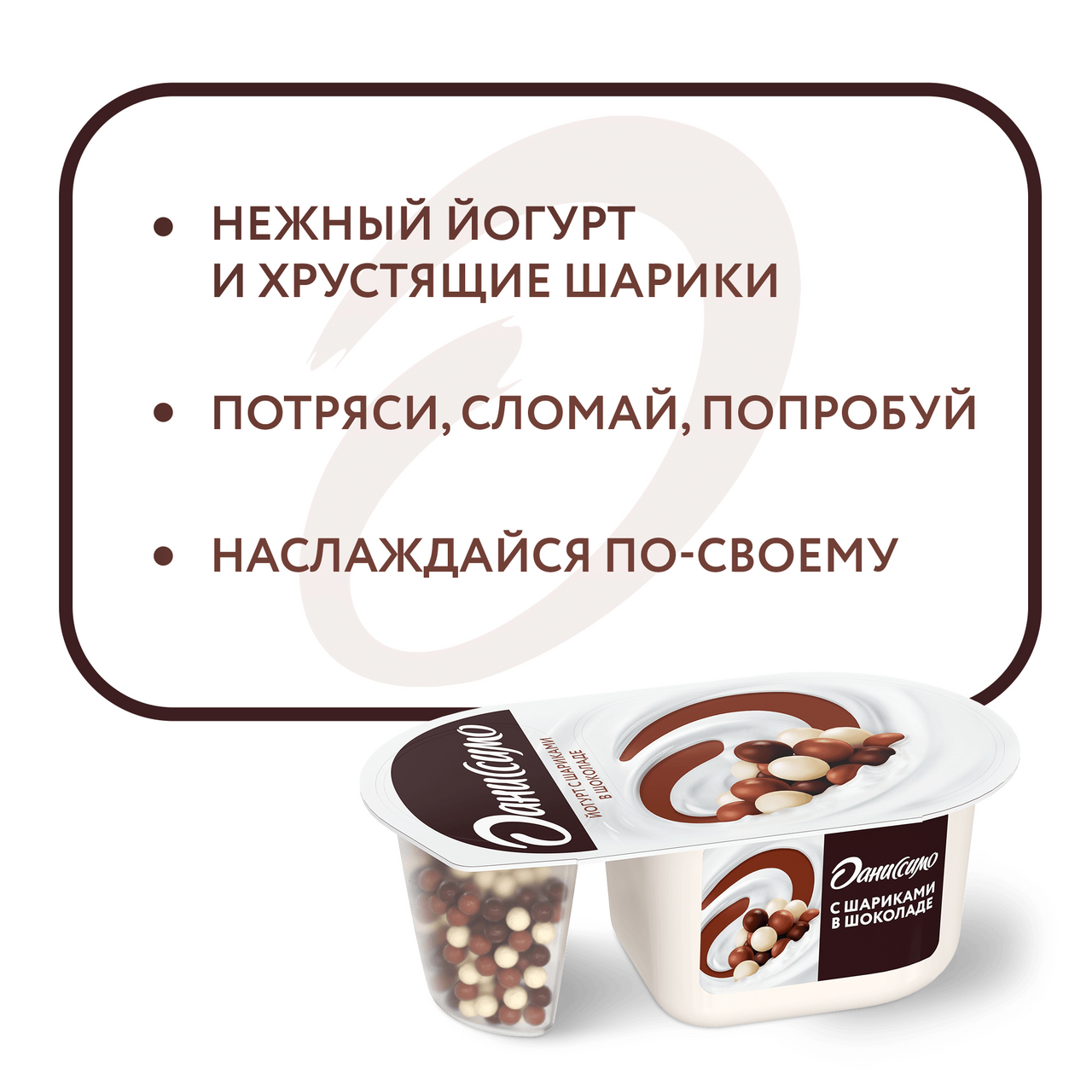Йогурт Danone Даниссимо Фантазия + Хрустящие шарики в шоколаде 6,9% 105г