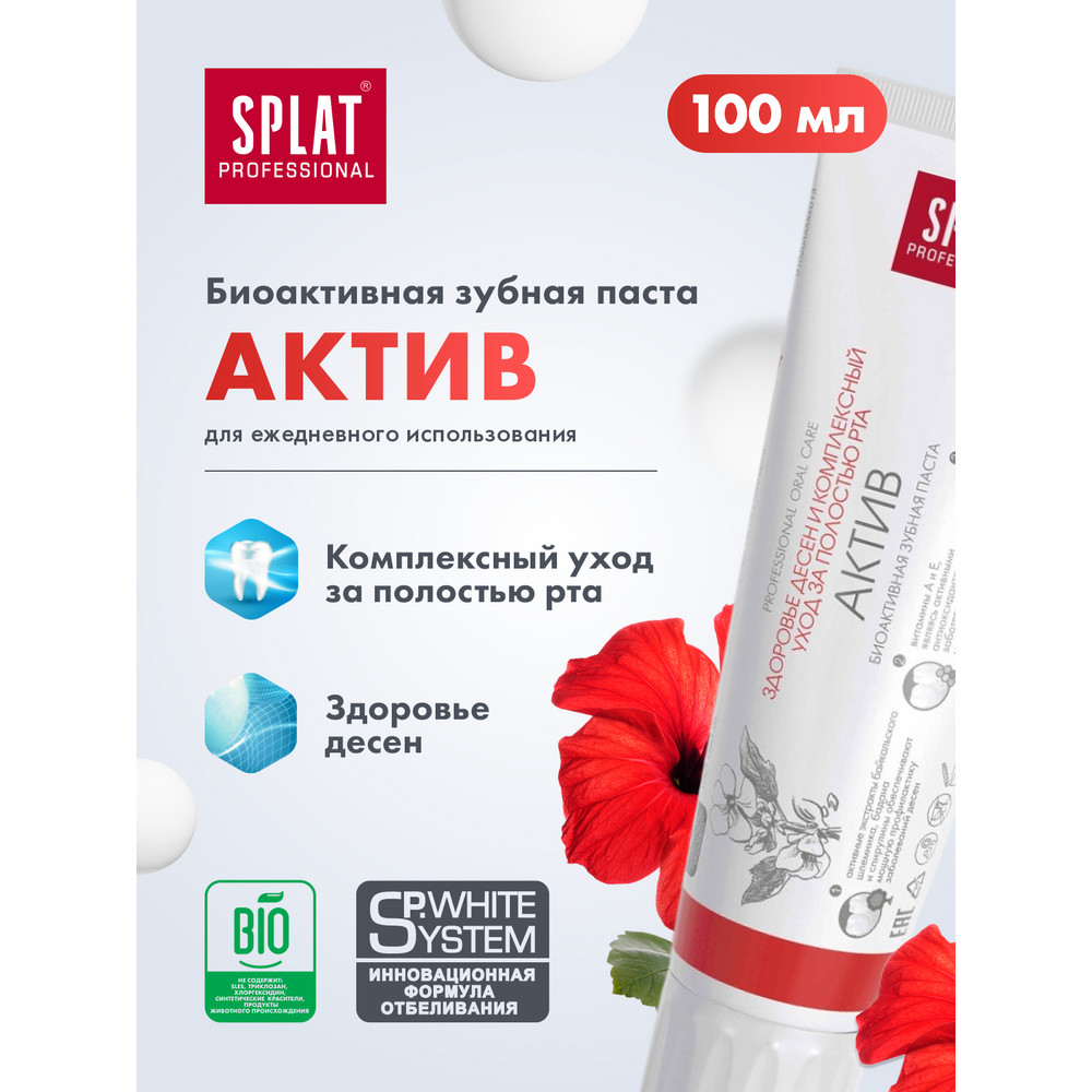 Зубная паста Splat Professional Актив Комплексный уход 100 мл