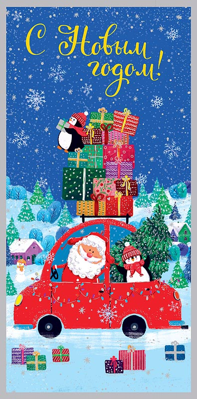 Открытка Арт и Дизайн Конверт для денег Новый Год