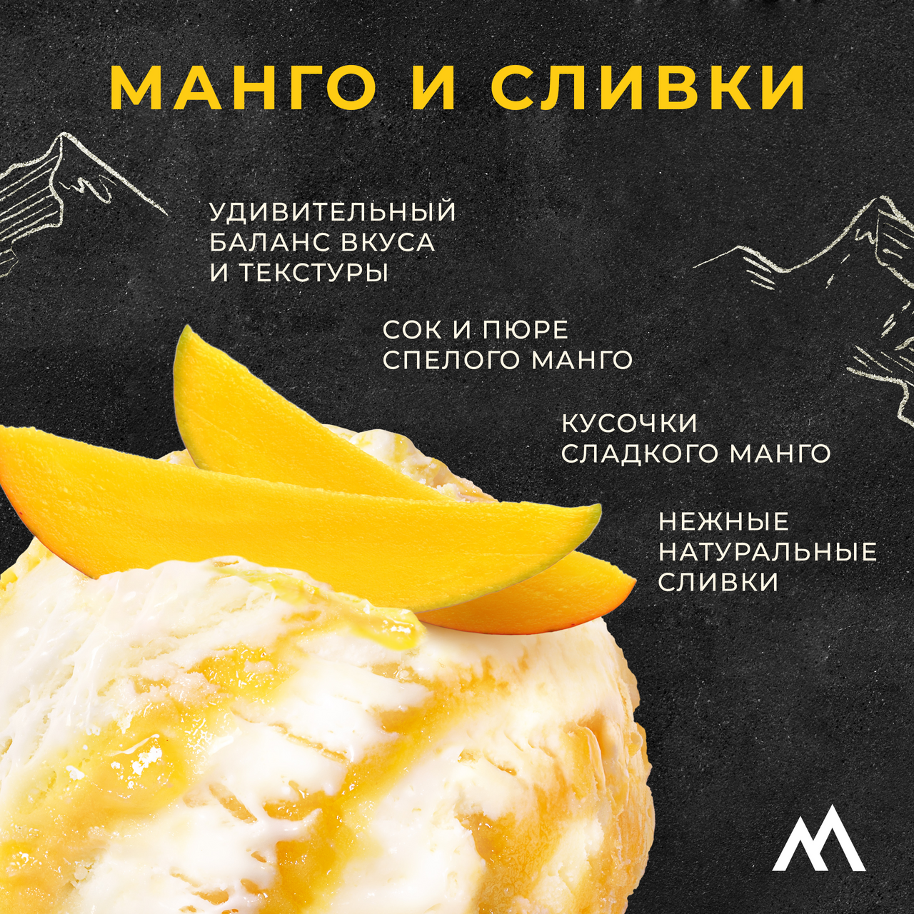 <b>Мороженое</b> Monterra <b>Манго</b> и крем, 281г.