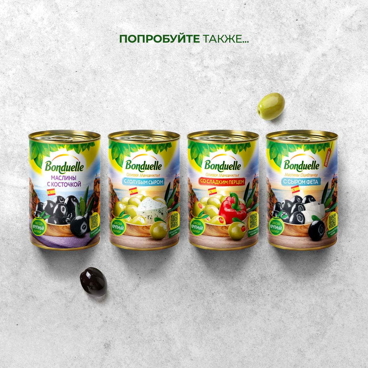 Оливки Bonduelle с анчоусом 314мл