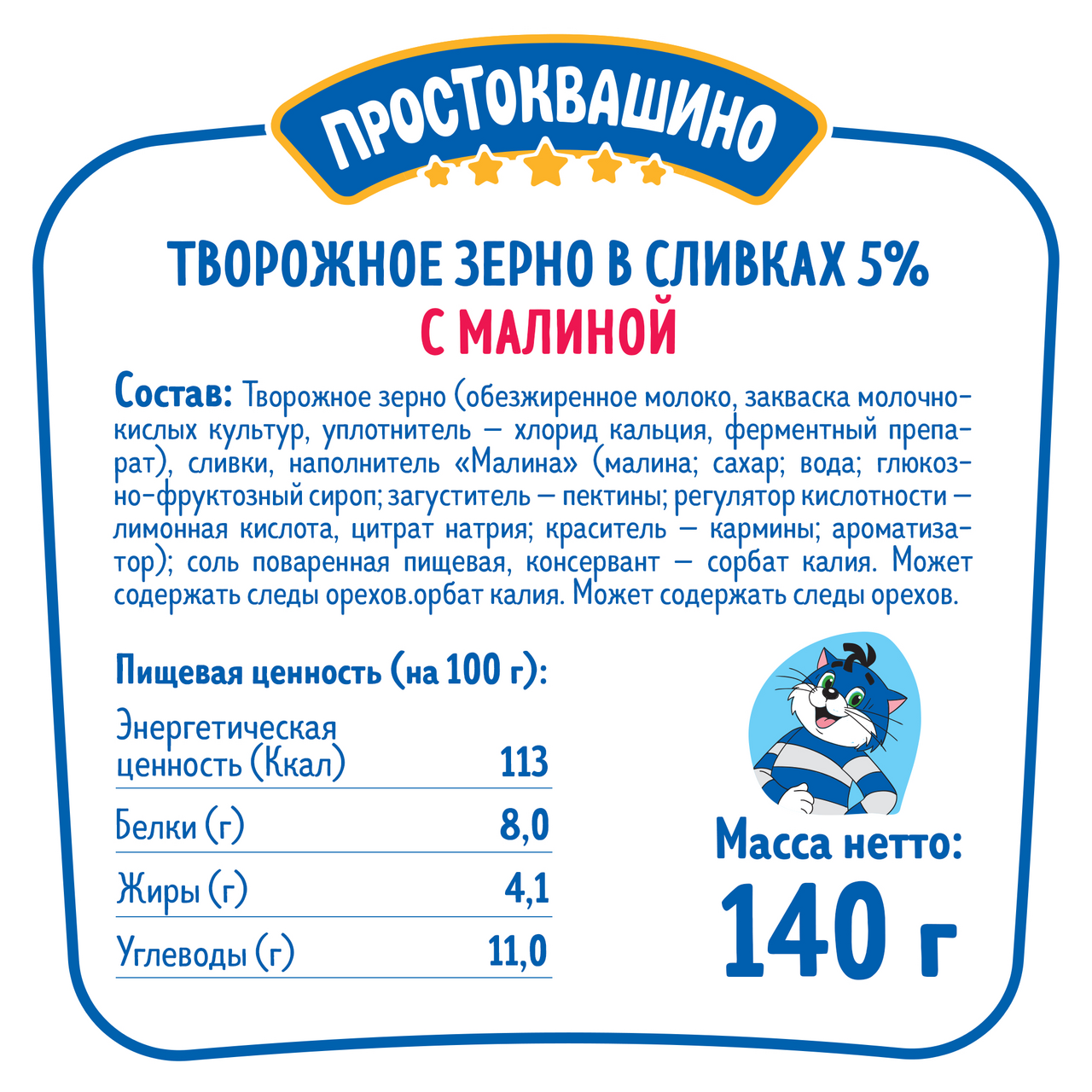 Творог Простоквашино с малиной зерненый 5%, 140г БЗМЖ