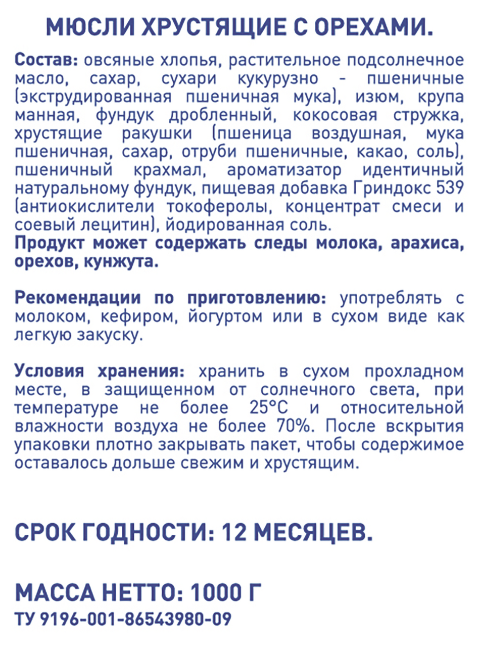 Мюсли хрустящие с орехами METRO CHEF 1000г