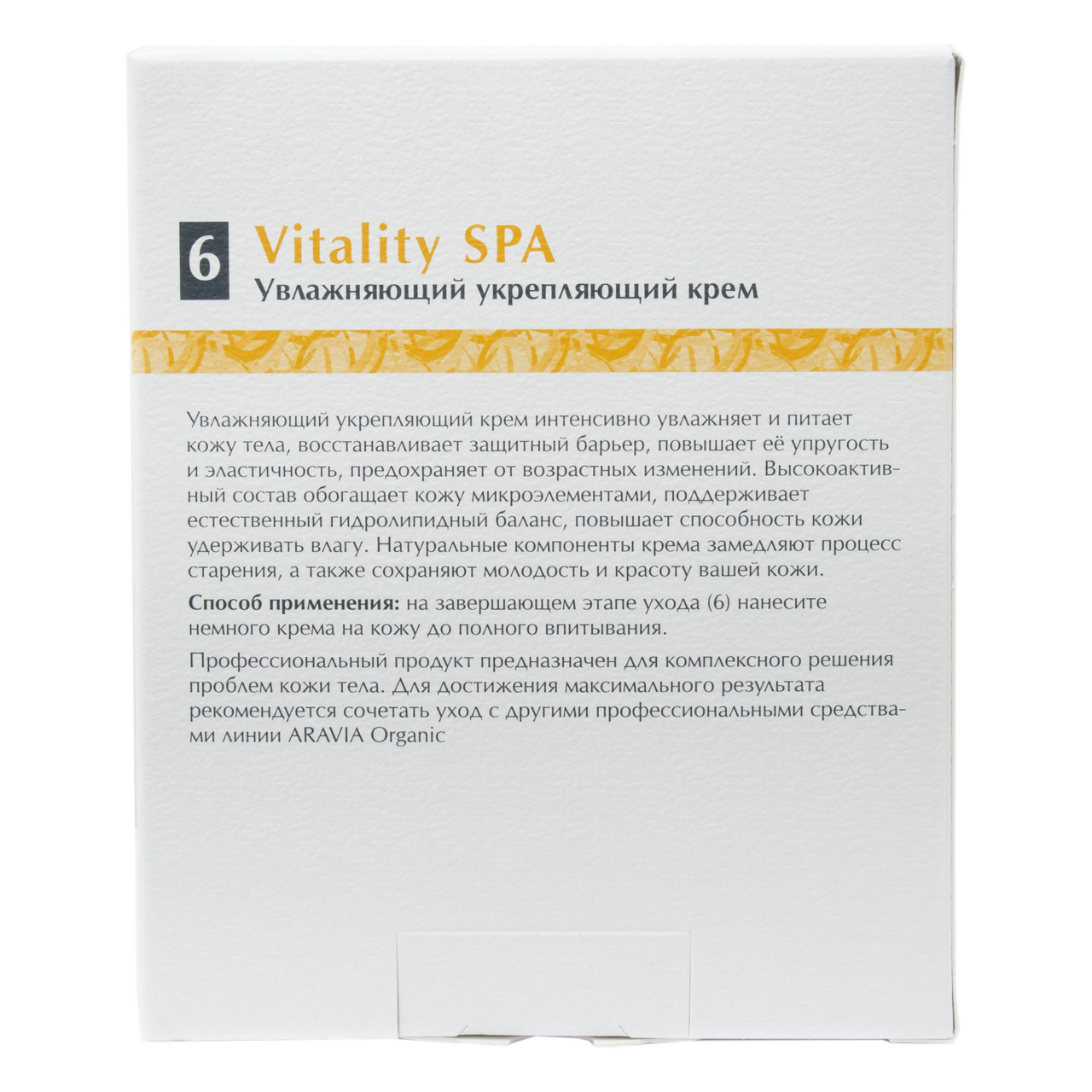 Крем для тела Aravia Professional Vitality Spa увлажняющий, 550мл