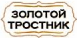 Золотой Тростник