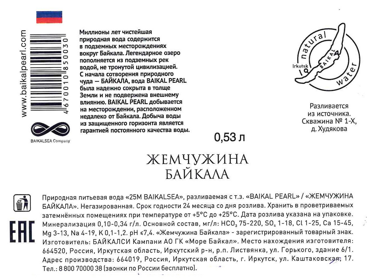 Вода Baikal Pearl негазированная, 530мл