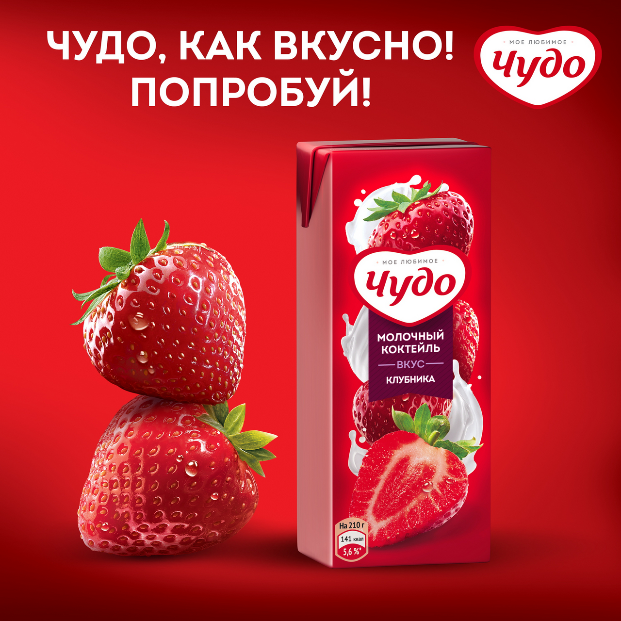 Коктейль Чудо молочный с клубникой 2% 200 г